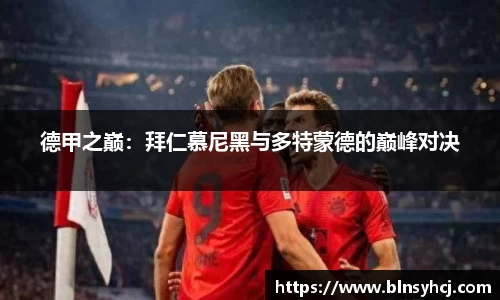 德甲之巅：拜仁慕尼黑与多特蒙德的巅峰对决