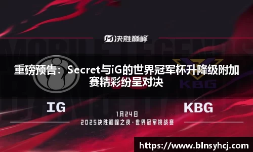 重磅预告：Secret与iG的世界冠军杯升降级附加赛精彩纷呈对决