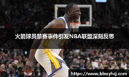 火箭球员禁赛事件引发NBA联盟深刻反思