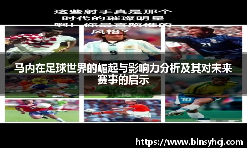 马内在足球世界的崛起与影响力分析及其对未来赛事的启示