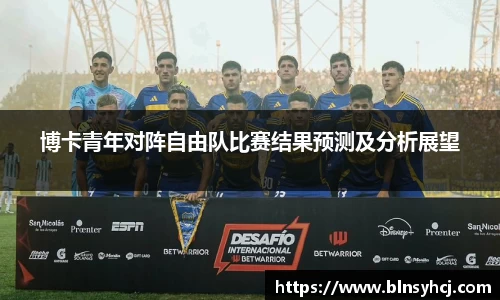 博卡青年对阵自由队比赛结果预测及分析展望