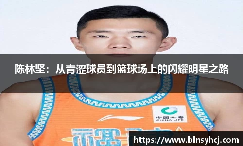 陈林坚：从青涩球员到篮球场上的闪耀明星之路