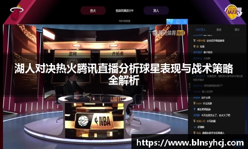 湖人对决热火腾讯直播分析球星表现与战术策略全解析