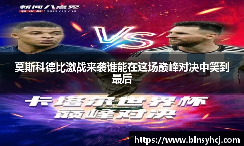 莫斯科德比激战来袭谁能在这场巅峰对决中笑到最后