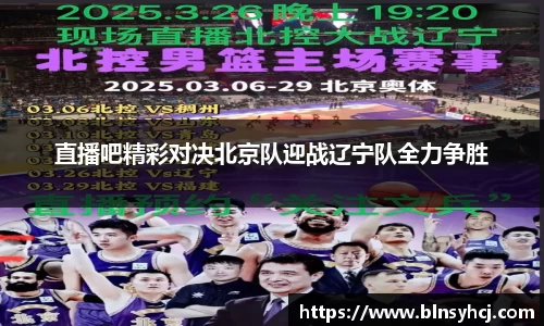 直播吧精彩对决北京队迎战辽宁队全力争胜